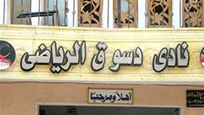 نادي دسوق: وقف النشاط الرياضي تضامنًا مع لاعبي كرة السرعة