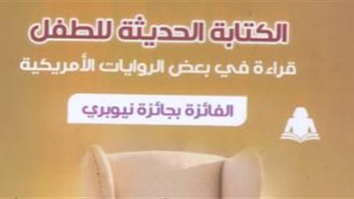 الهيئة المصرية تصدر الكتابة الحديثة للطفل