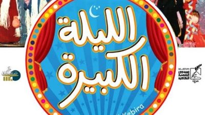الليلة الكبيرة والسيرك القومي ضمن فعاليات صيف الإنتاج الثقافي بالهناجر.. اليوم
