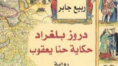 رواية دروز بلجراد.. دعوة للتسامح والتعايش بين الأديان