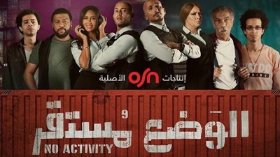 شبكة OSN تُطلق الإعلان الأول لمسلسل الوضع مستقر