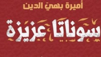 منتدى بتانة الأدبي يناقش رواية سوناتا عزيزة للكاتبة أميرة بهي الدين