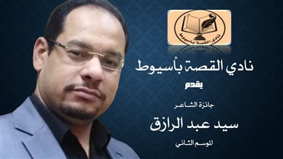 نادي القصة بأسيوط يطلق جائزة الشاعر سيد عبد الرازق