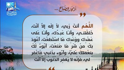 أذكار الصباح على صفحة دار الإفتاء... فضل الدعاء بـ 