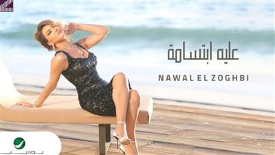 نوال الزغبي تطرح أحدث أغانيها عليه ابتسامة بـ اللهجة الخليجية على يوتيوب