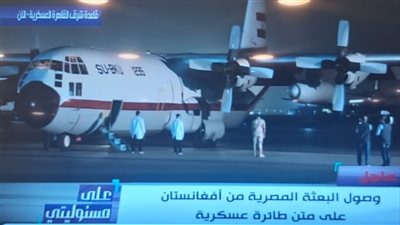 وصول العالقين المصريين في أفغانستان على متن طائرة حربية مصرية
