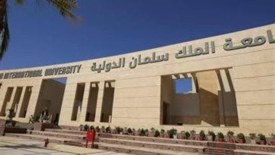 تعرف على مصاريف الكليات بجامعة الملك سلمان الدولية بجنوب سيناء