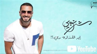 محمد الشرنوبي يطرح أحدث أغانيه إيه اللذاذة دي على يوتيوب 