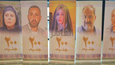 انتهاء الاستعدادات النهائية للعرض الخاص لـ فيلم 200 جنيه| صور وفيديو