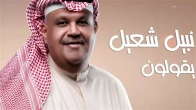 نبيل شعيل يطرح أحدث ميني ألبوم يقولون