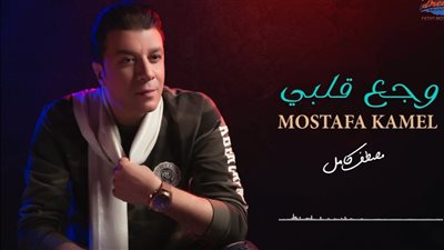 مصطفى كامل يطرح أحدث أغانيه وجع قلبي بعد تعافيه من كورونا| فيديو