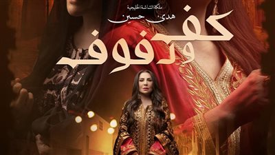 طرح مسلسل كف ودفوف يوم 4 سبتمبر على منصة شاهد 