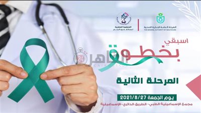 انطلاق المرحلة الثانية للكشف المبكر عن سرطان عنق الرحم بالمجمع الطبي بالإسماعيلية غدًا