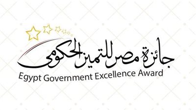 بعد حصولها على وثيقة سياسة الجودة.. أهداف وشروط الترشح لجائزة التميز الحكومي