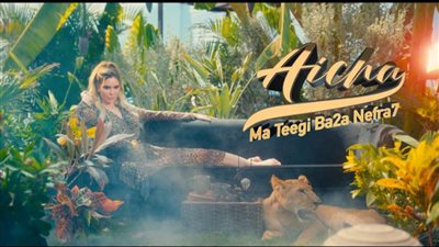 عائشة عثمان تطرح أول أغنية باللهجة المصرية ما تيجي بقى نفرح | فيديو