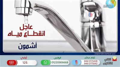 قطع المياه 3 أيام عن 5 مناطق 9 ساعات يوميًا بأشمون المنوفية