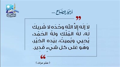 لا إله إلا اله وحده لا شريك له.. تعرف على أذكار الصباح على صفحة دار الإفتاء 