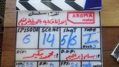 بدء تصوير حكاية بالورقة والقلم من مسلسل إلا أنا