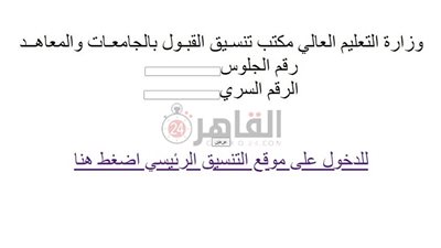 نتيجة تنسيق المرحلة الأولى 2021 متاحة الآن على الموقع الإلكتروني