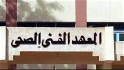 تنسيق معهد فني صحي 2021 للثانوية العامة والدبلومات الفنية