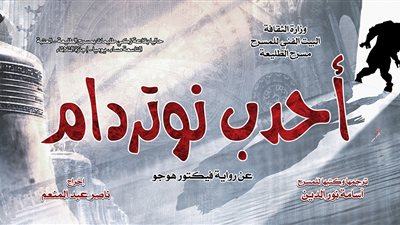 أحدب نوتردام وفريدة يواصلان عروضهما على مسرح الطليعة