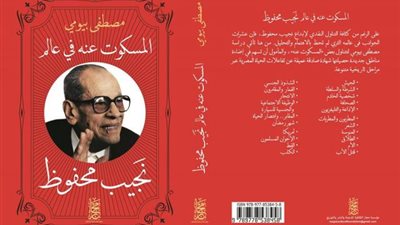 دراسات حول نجيب محفوظ 3.. المسكوت عنه لـ مصطفى بيومي