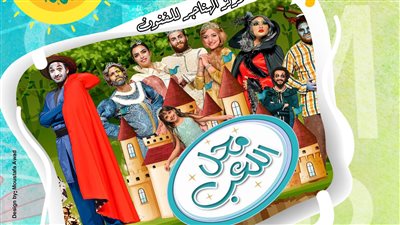 انطلاق أولى ليالي عرض مسرحية محل اللعب بساحة الهناجر الخميس