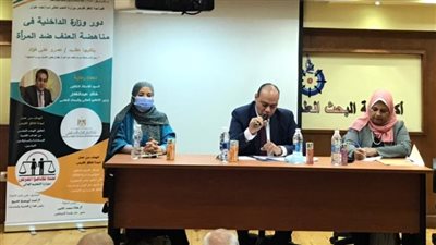 التعليم العالي تنظم ندوة حول جهود وزارة الداخلية لمناهضة العنف ضد المرأة