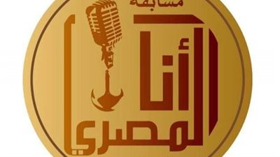 59 أغنية وطنية لـ 53 مطربًا شابًّا تتنافس على جوائز أنا المصري بنسختها الرابعة