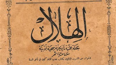في ذكرى صدور العدد الأول من مجلة الهلال.. تعرف على محتواه