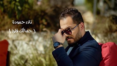 بعد آراب أيدول.. نادر حمودة يطرح أول فيديو كليب جمالك قلق