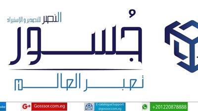 جسور تلتقي عشرات المصنعين والمنتجين للتعريف بخدمات الكتالوج الإلكتروني