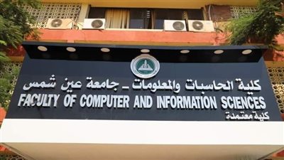 بدء الدراسة بأول برنامج متخصص في حوسبة الروبوتات بحاسبات عين شمس