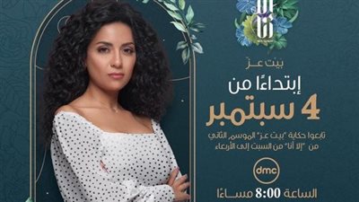 اليوم.. عرض حكاية بيت عز من مسلسل إلا أنا