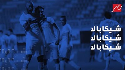 عمر كمال يهدي جماهير الزمالك أغنية شيكابالا احتفالًا بالدوري 