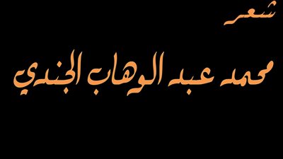 قصائد عربية.. «شَقيق البَدر ما أَنا» محمد عبد الوهاب الجندي