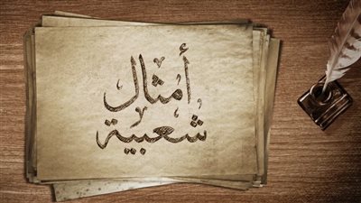 ذاكرة الأمثال 45.. راحت الناس وفضل النسناس