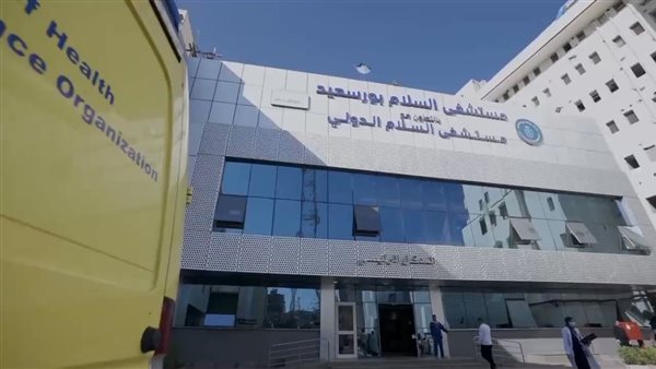 مستشفي السلام ببورسعيد