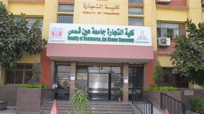 تعرف على البرامج الجديدة لـ كلية التجارة جامعة عين شمس
