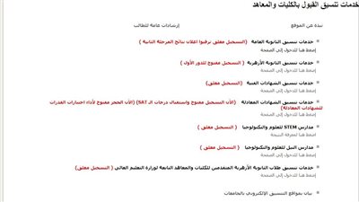 الموقع الإلكتروني للتنسيق يغلق باب تسجيل رغبات المرحلة الثانية 2021
