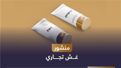 هيئة الدواء ترصد 3 مستحضرات تجميل مغشوشة.. وتأمر بتحريزها من السوق