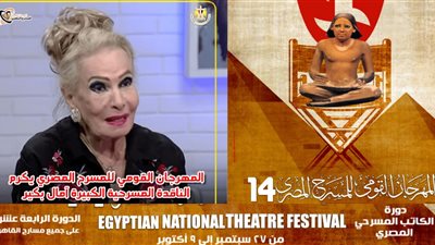 المهرجان القومي للمسرح المصري يكرم الناقدة آمال بكير
