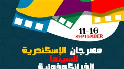التفاصيل الكاملة للدورة الأولى لـ مهرجان الإسكندرية للسينما الفرانكوفونية.. ينطلق السبت المقبل
