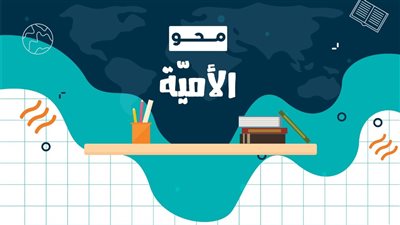 مركز الأزهر العالمي للفتوى الإلكترونية: العمل على محو الأمية خطوة فارقة نحو تقدم المجتمعات