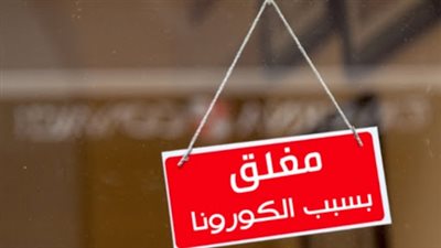 مواعيد فتح وغلق المحلات في الشتاء.. تعرف على موعد التطبيق وعقوبة المخالف