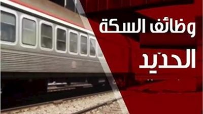 وظائف السكة الحديد 2021.. الشروط والأوراق المطلوبة وتفاصيل مسابقة تعيين 1500 فني بالهيئة