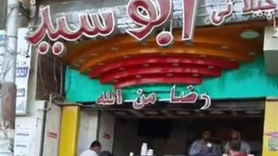 آيس كريم أبو سيد.. مهنة الـ100 عام تواصل الكفاح بالمنيا وصاحب المحل يكشف سر الصنعة