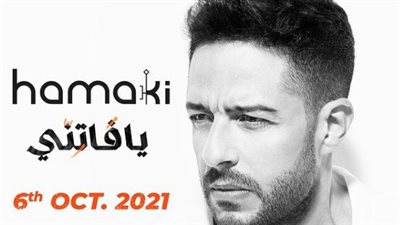 طرح ألبوم يا فاتني لـ حماقي في 6 أكتوبر المقبل