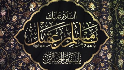 مسلم بن عقيل أشبه الناس بالنبي.. كيف غدر أهل الكوفة برسول الحسين؟