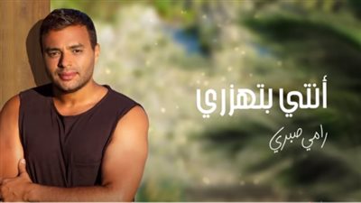 رامي صبري يروج لأغنية «أنتي بتهزري»